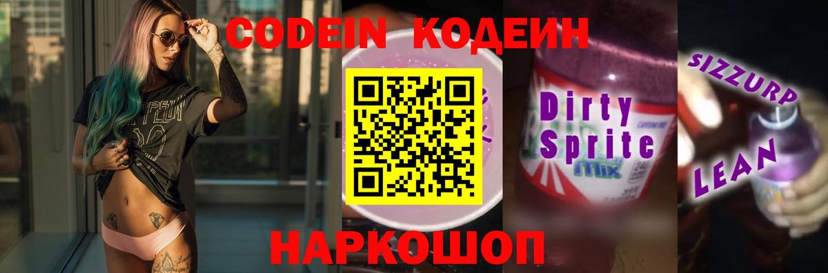Кодеин напиток Lean (лин) Павловский Посад